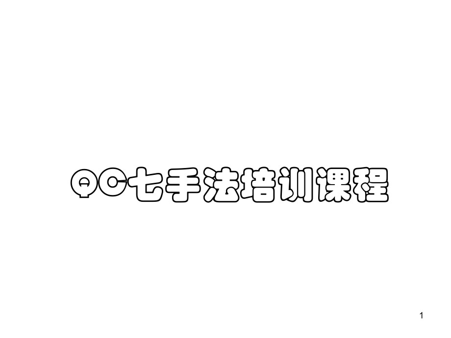 QC七大手法培训教程.ppt_第1页