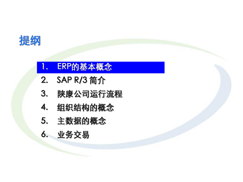 SAP系统培训资料.ppt_第2页