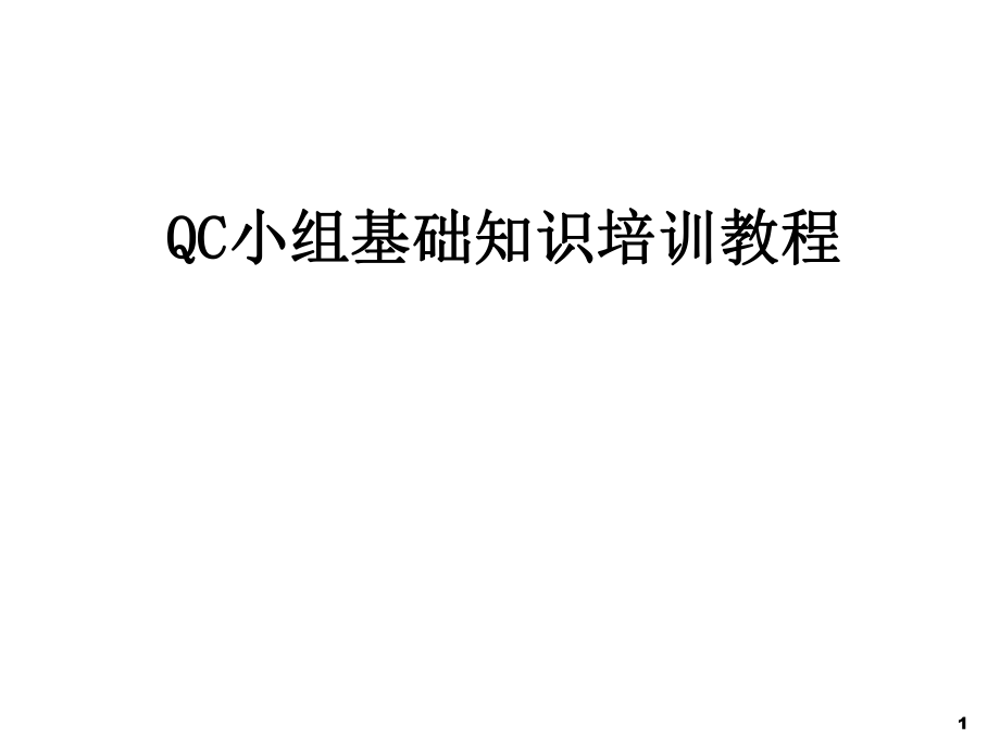 QC小组基础知识培训教程.ppt_第1页