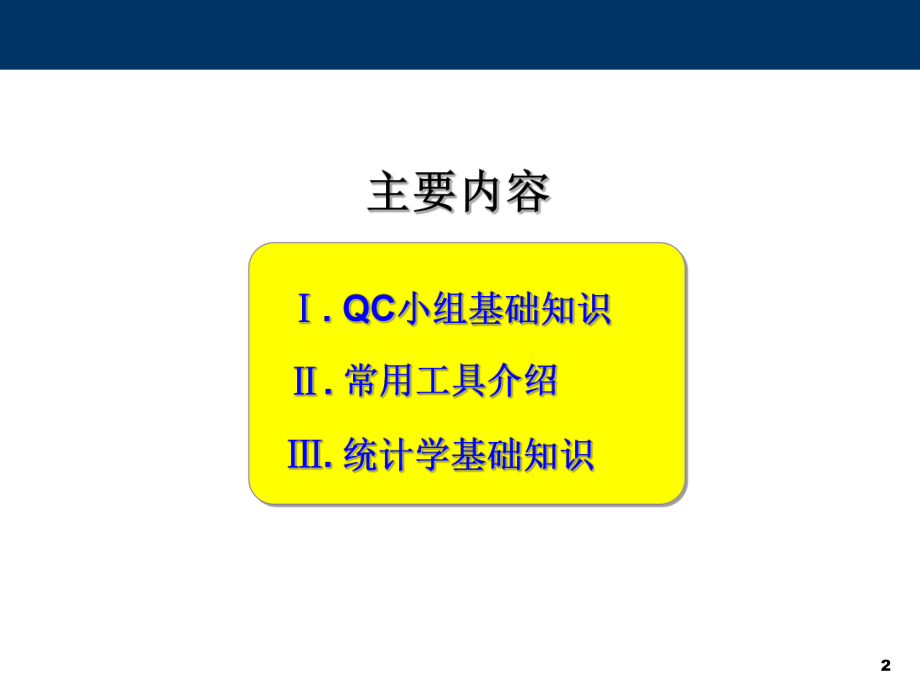 QC小组基础知识培训教程.ppt_第2页