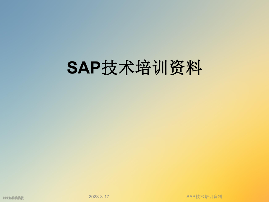 SAP技术培训资料.ppt_第1页