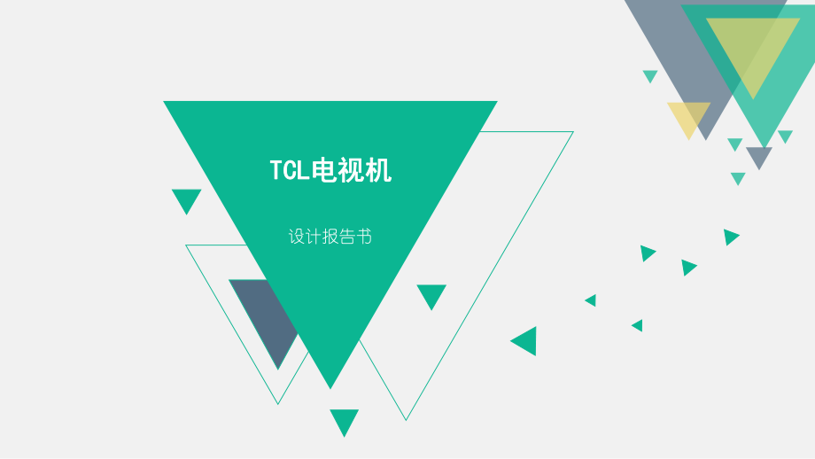 TCL电视机调研设计报告.ppt_第1页