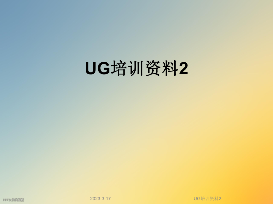 UG培训资料2.ppt_第1页