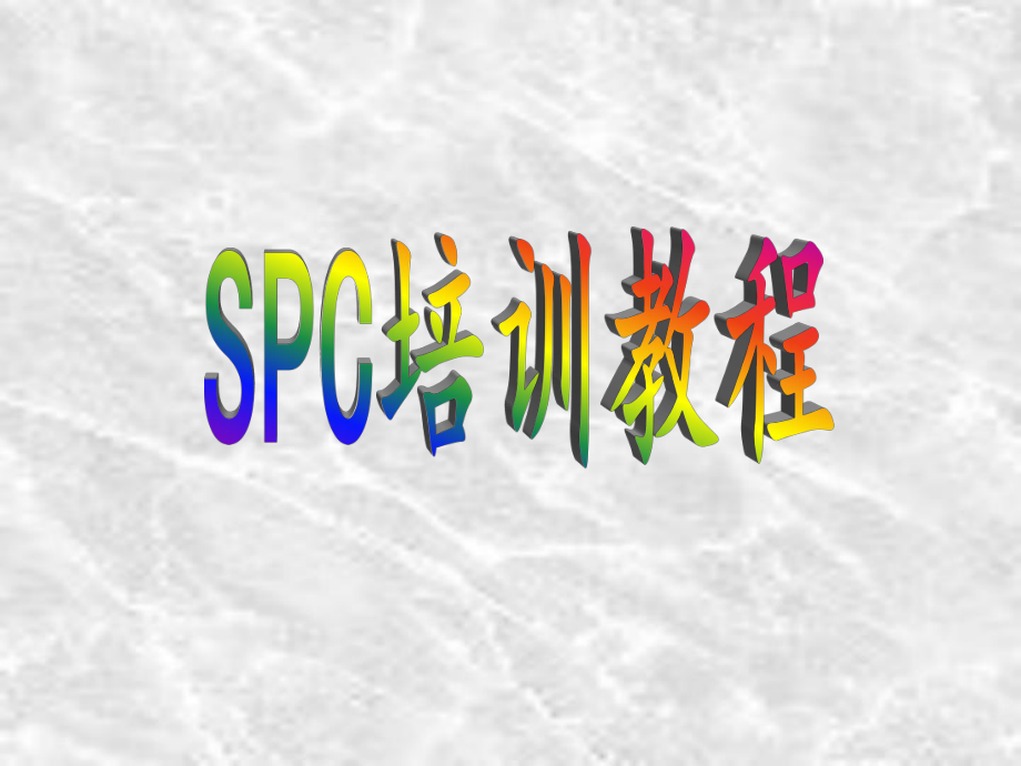 SPC培训资料.ppt_第1页