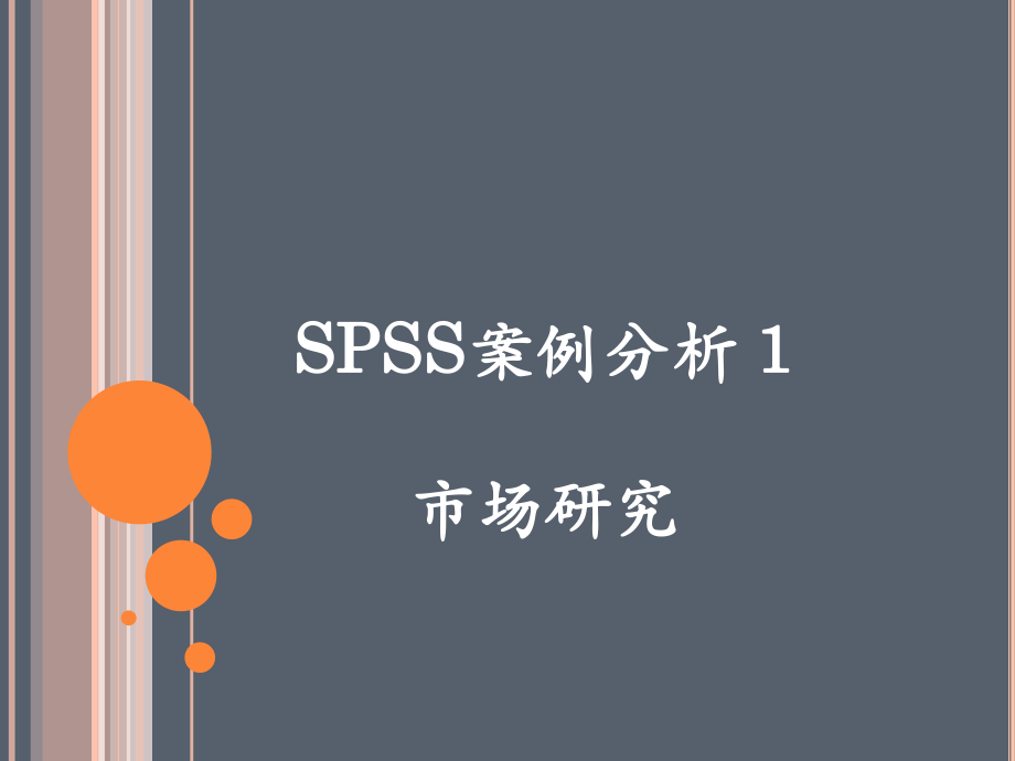 SPSS培训案例分析1.ppt_第1页