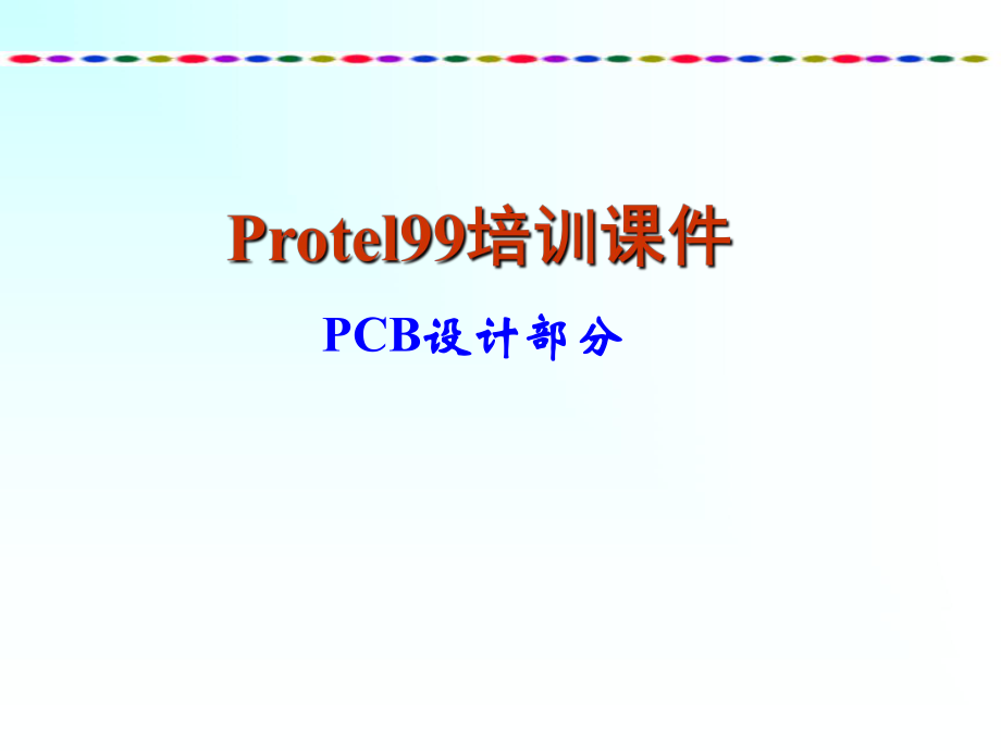 protel99培训教程PCB部分.ppt_第1页