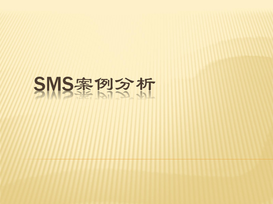 SMS案例分析.ppt_第1页