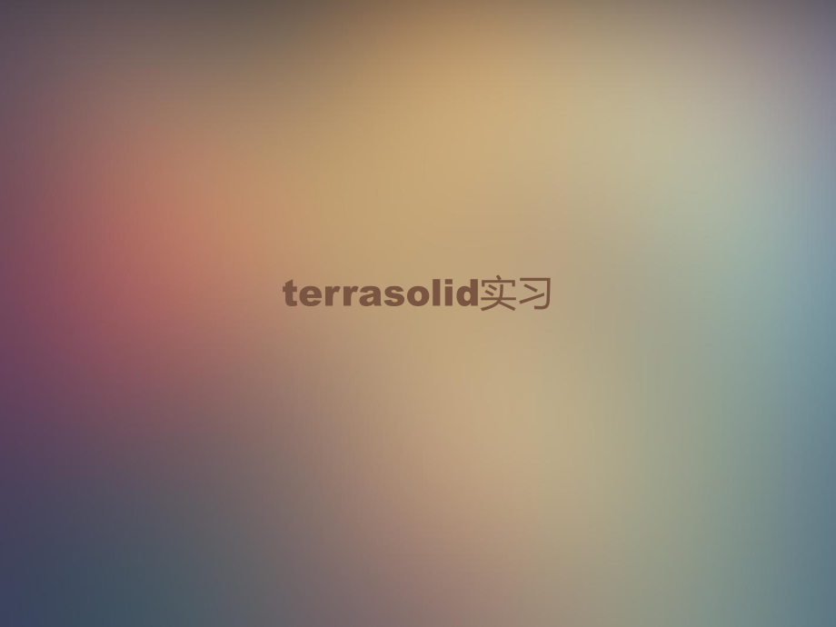 terrasolid实习报告.ppt_第1页