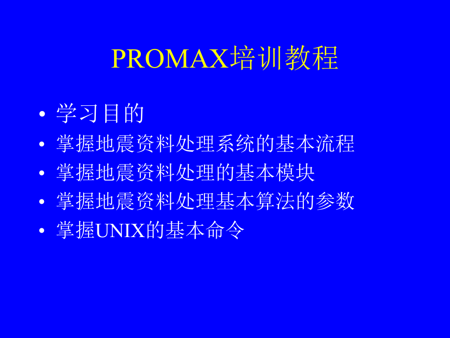 PROMAX培训教程.ppt_第1页