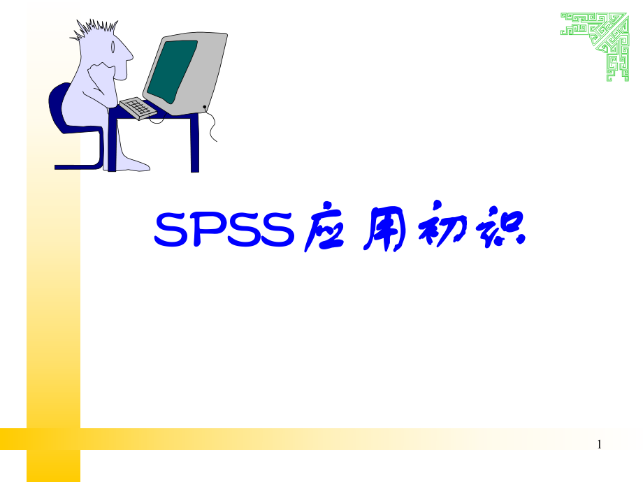 SPSS数据录入与分析.ppt_第1页