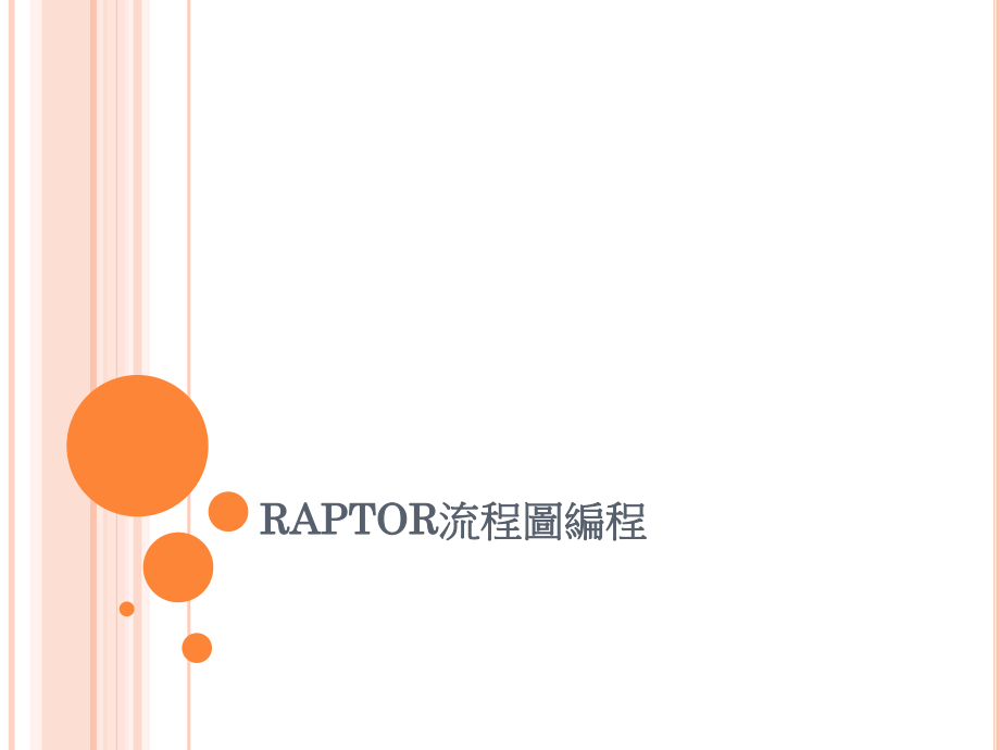 RAPTOR流程图编程.ppt_第1页