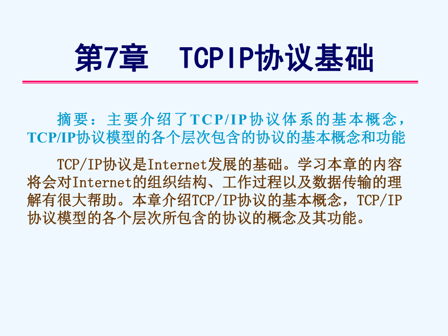 TCPIP协议基础培训教程.ppt_第1页