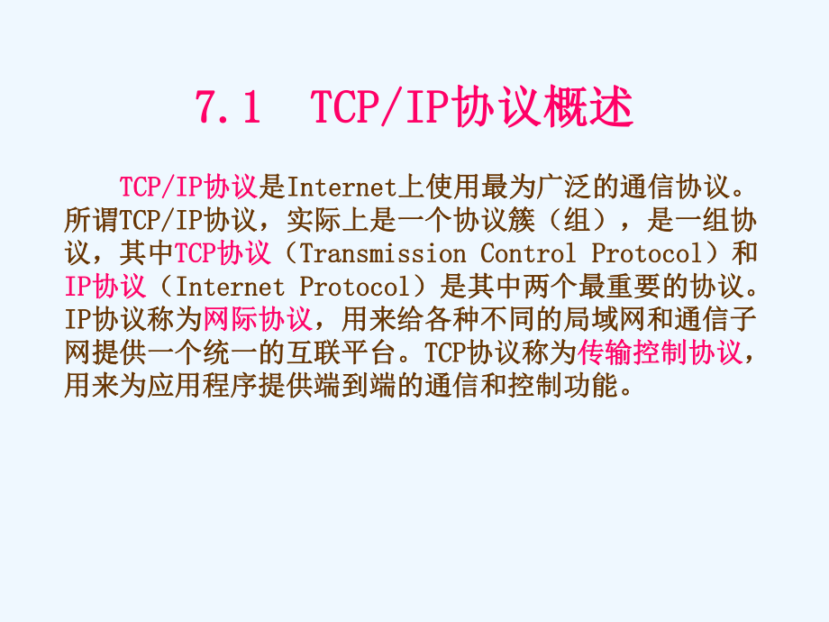 TCPIP协议基础培训教程.ppt_第2页