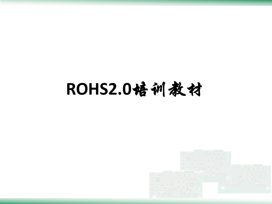 ROHS2.0培训教材资料.ppt_第1页