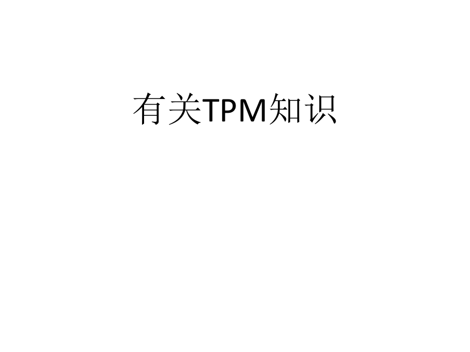 TPM培训资料.ppt_第1页