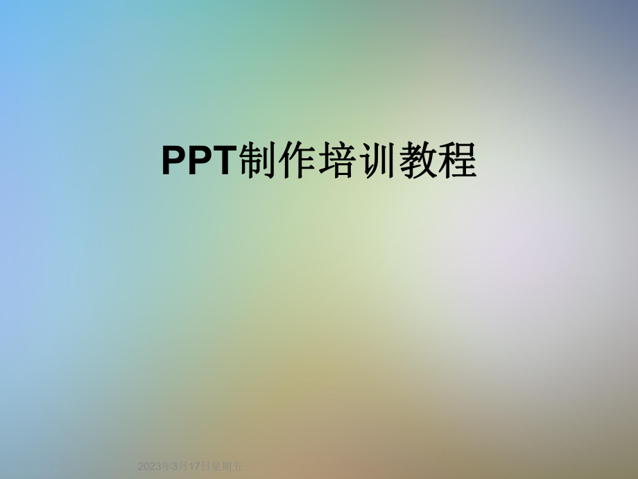 PPT制作培训教程.ppt_第1页