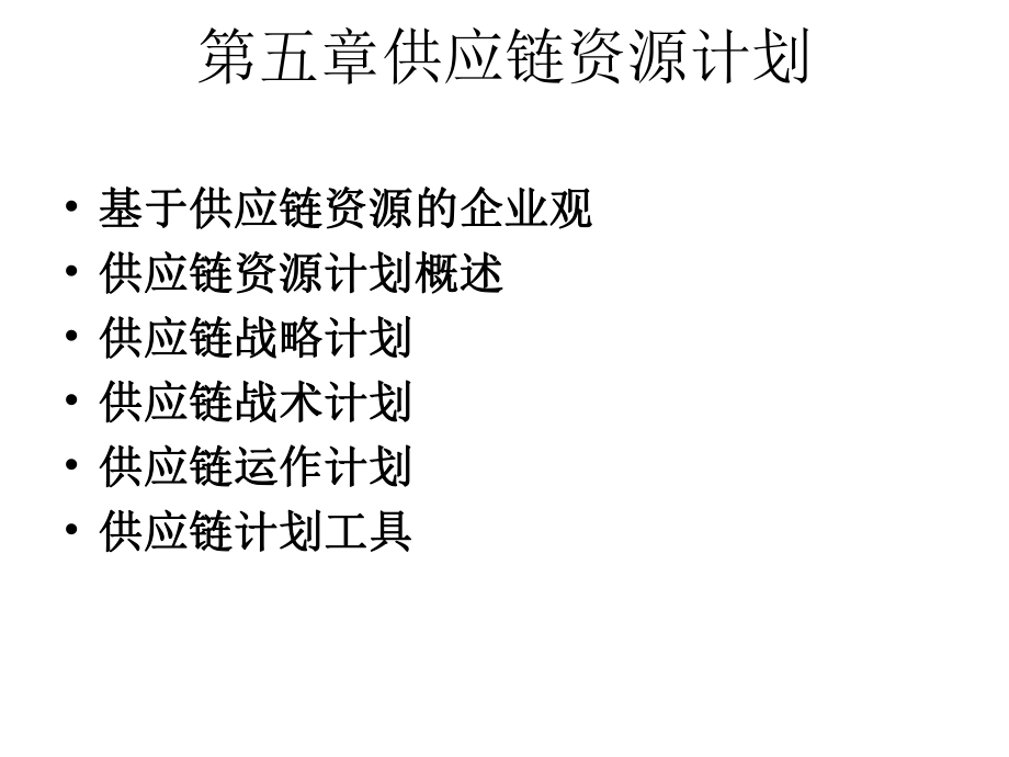 s5供应链管理S5供应链资源计划.ppt_第2页