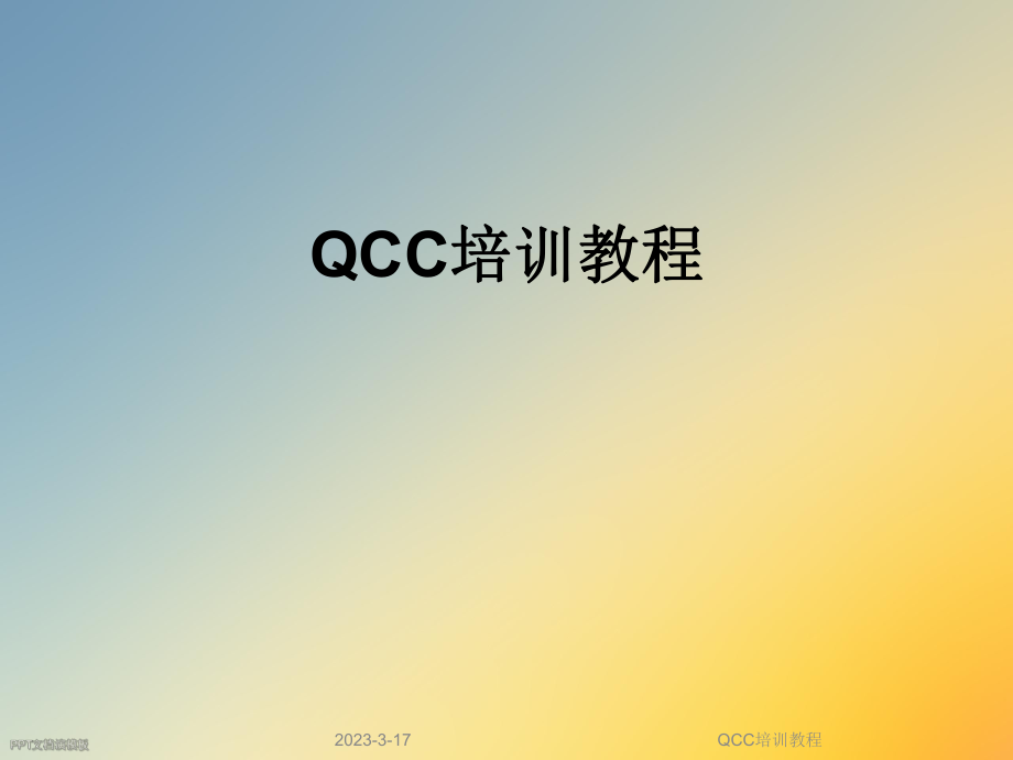 QCC培训教程.ppt_第1页