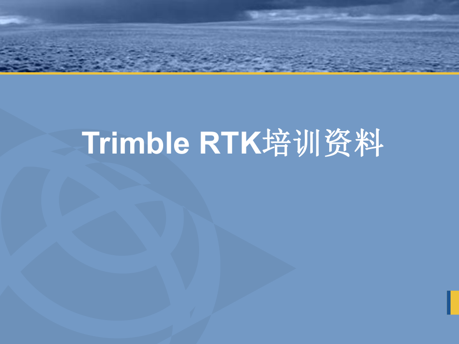 RTK培训教程.ppt_第1页