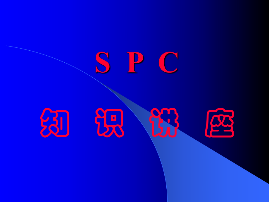 SPC培训资料.ppt_第1页