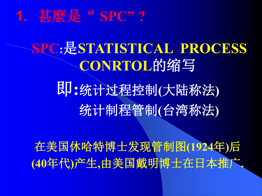 SPC培训资料.ppt_第2页