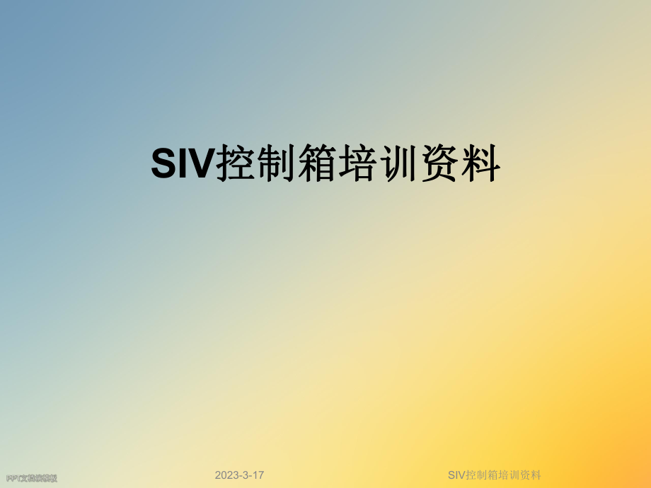 SIV控制箱培训资料.ppt_第1页