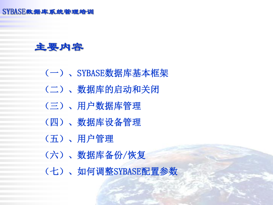 SYBASE数据库系统培训教程.ppt_第2页