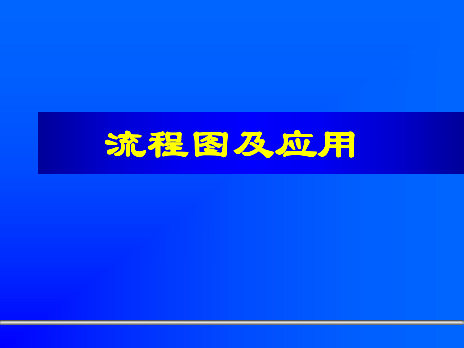 SIPOC流程图.ppt_第1页