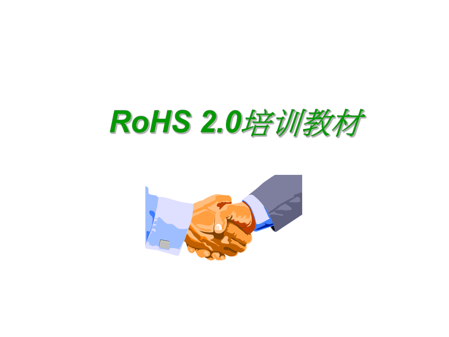 RoHS2.0培训资料.ppt_第1页