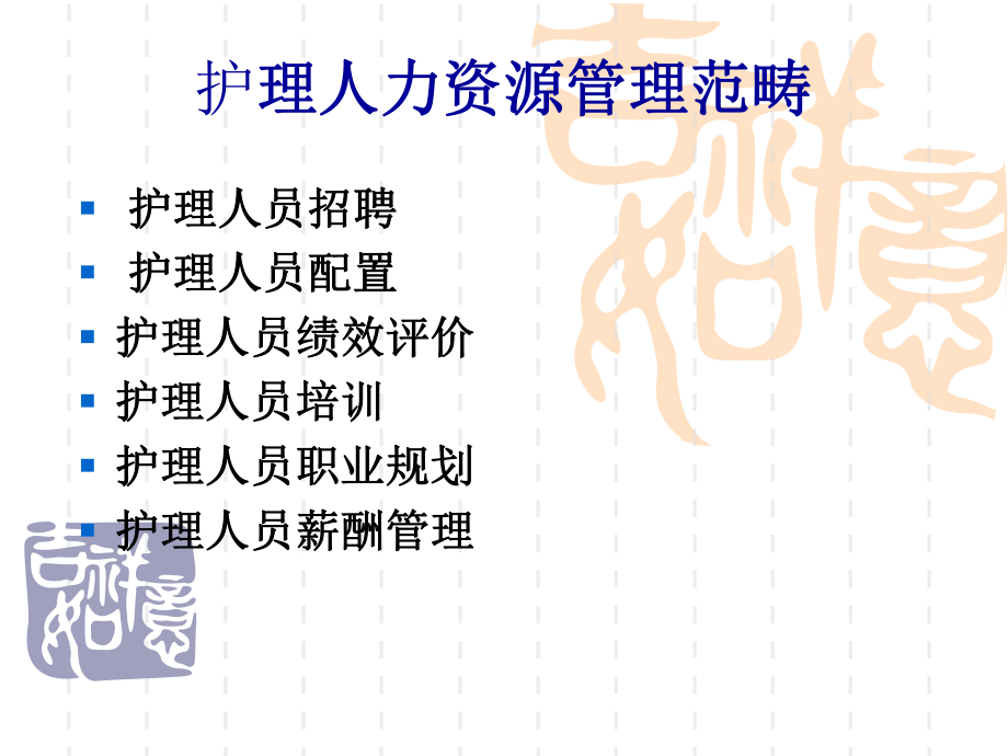 护理人力资源管理.ppt_第3页