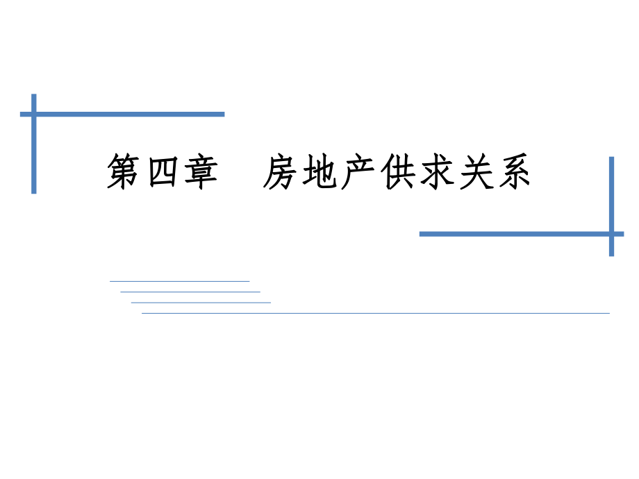 房地产经济学04.ppt_第1页