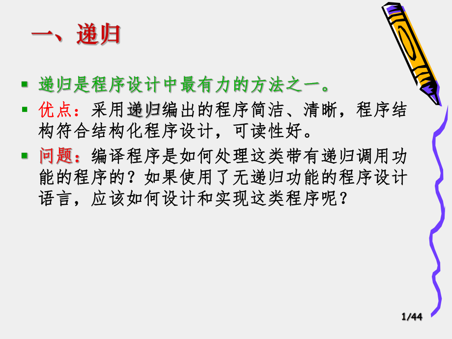 数据结构C递归.ppt_第1页