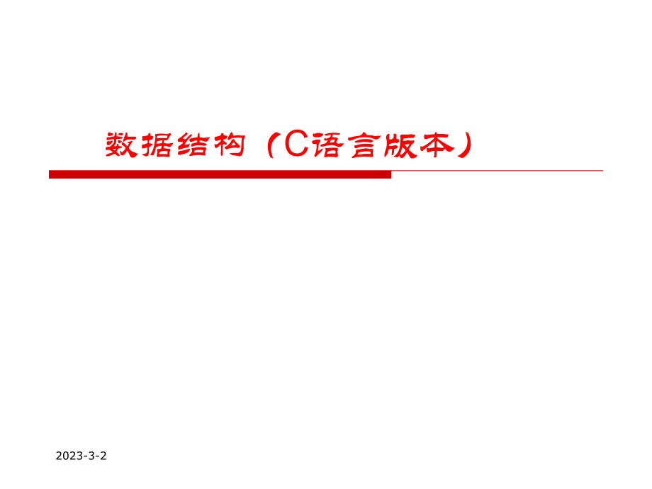 数据结构(C语言版本).ppt_第1页