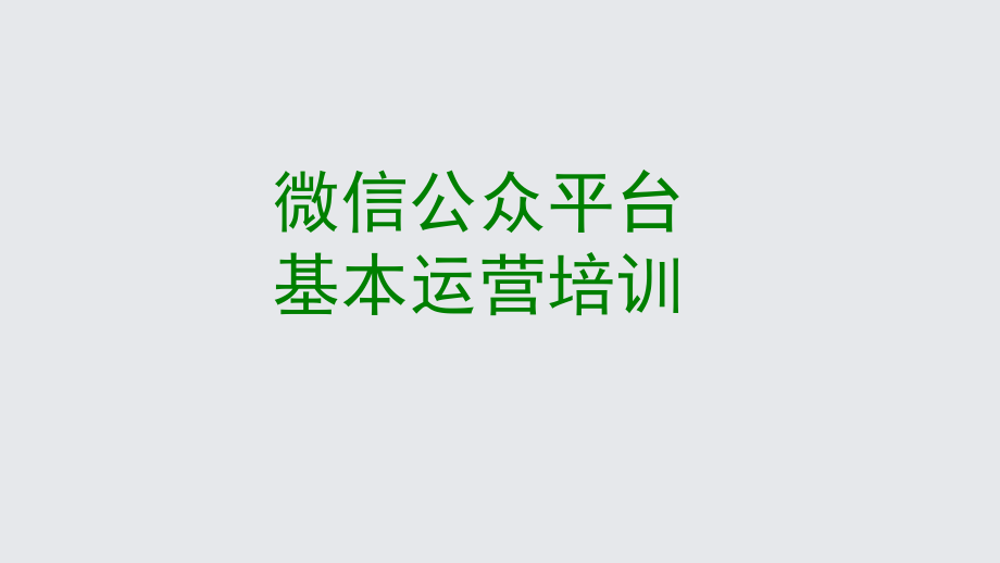 微信公众平台运营教程(PPT35页).ppt_第1页