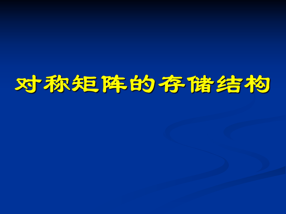 数据结构)对称矩阵的存储结构.ppt_第1页