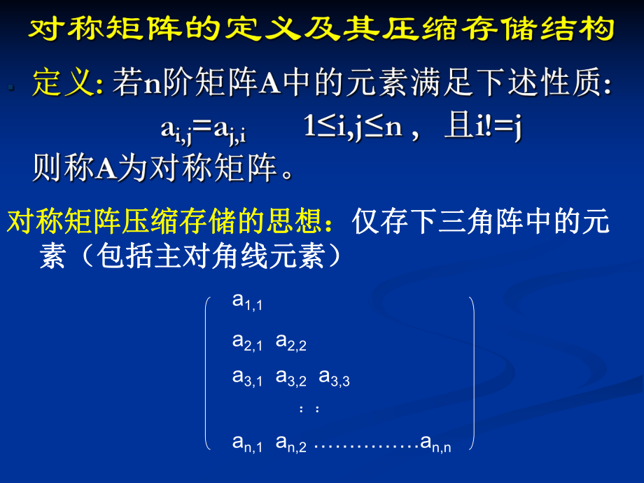 数据结构)对称矩阵的存储结构.ppt_第2页