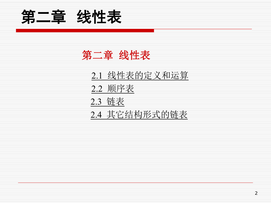 数据结构线性表.ppt_第2页