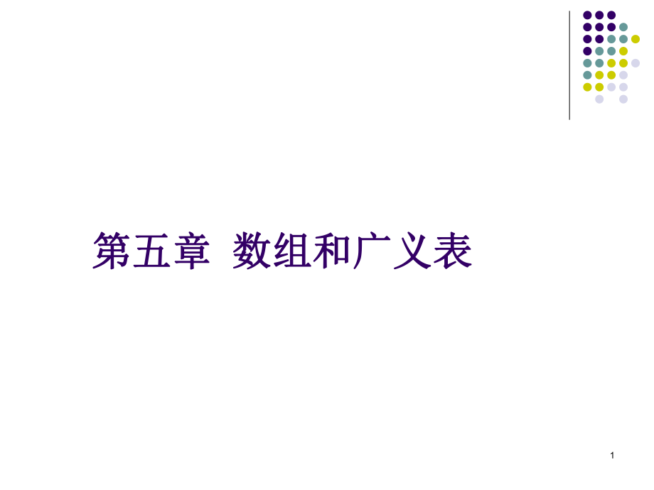 数据结构数组与广义表.ppt_第1页