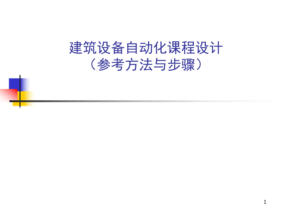 建筑设备自动化课程设计.ppt_第1页