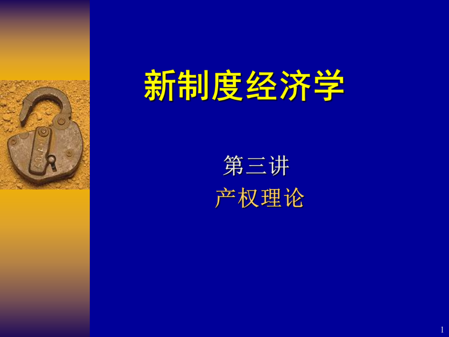 新制度经济学.ppt_第1页