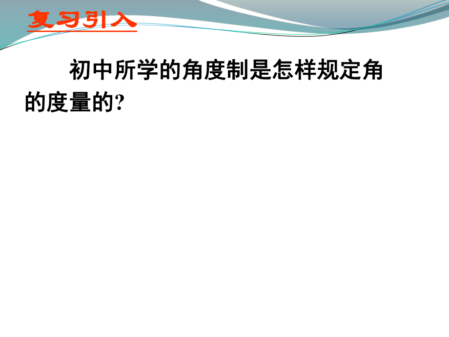 弧度制课件.ppt_第2页