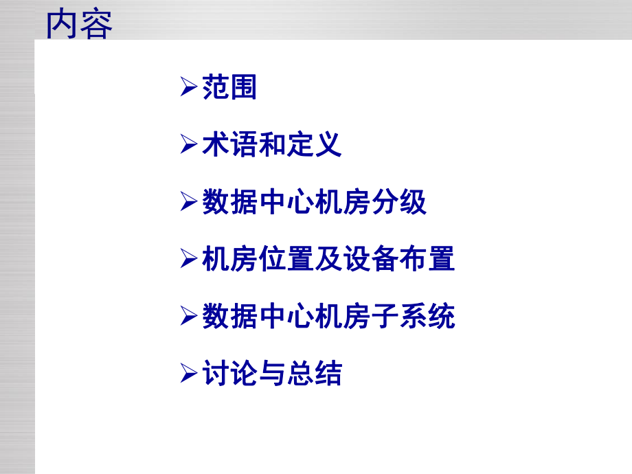 数据中心机房建设规范.ppt_第2页