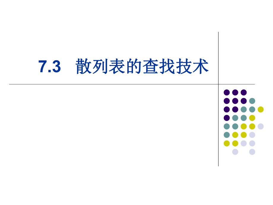 数据结构散列表.ppt_第1页