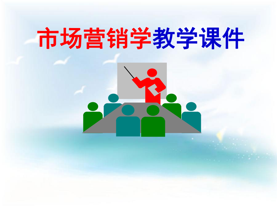 市场营销学教学课件.ppt_第1页