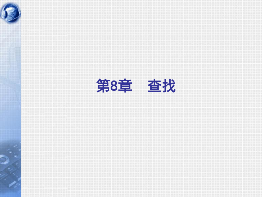 数据结构查找.ppt_第1页