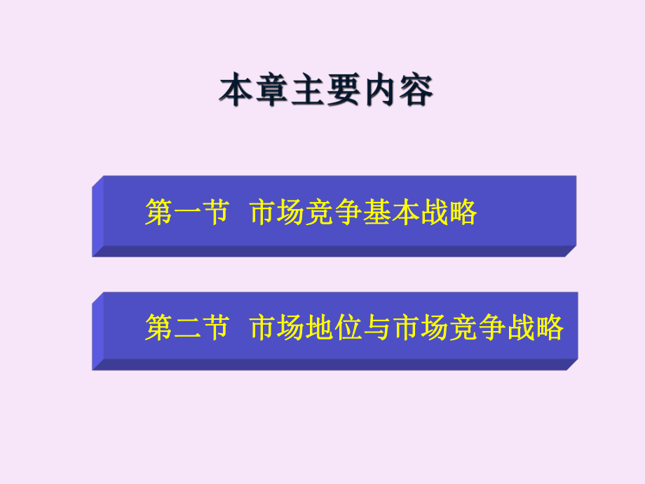 市场营销学第八章市场竞争战略.ppt_第2页