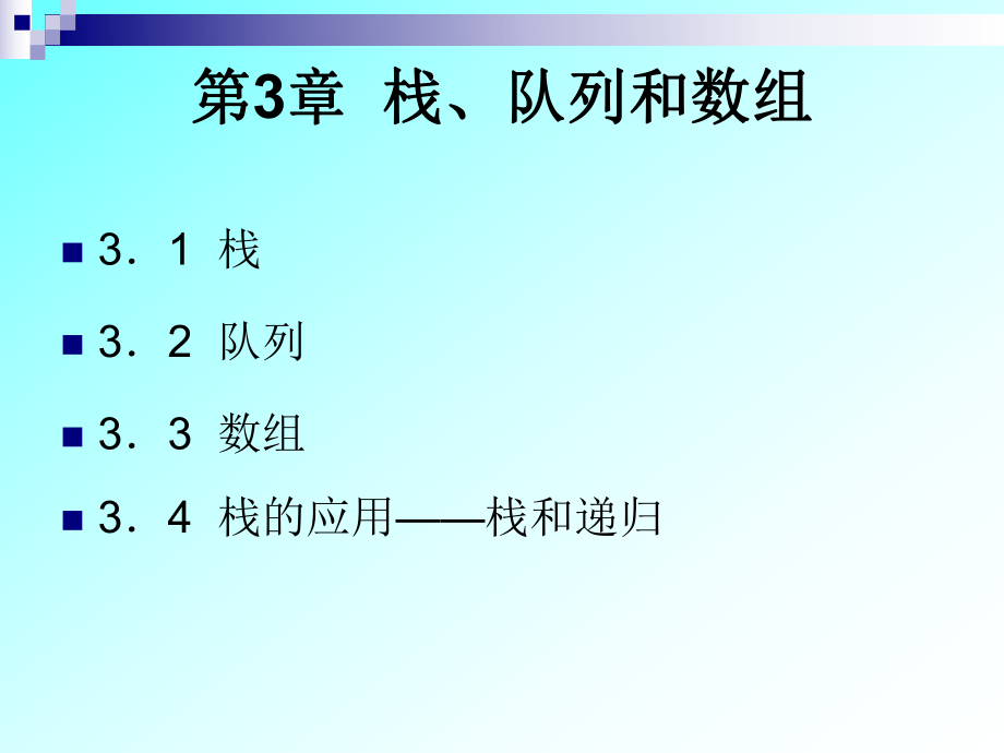 数据结构ppt3.ppt_第1页