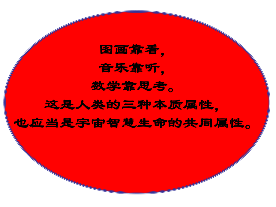 数学第一课：数学之美.ppt_第2页