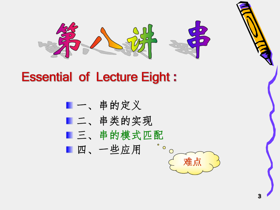 数据结构(C++)串.ppt_第3页