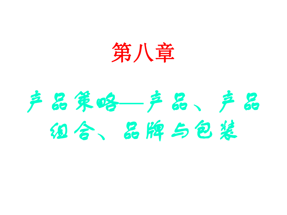 市场营销学第八章.ppt_第1页